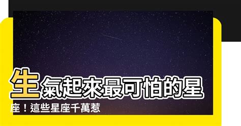 生氣起來最可怕的星座|「脾氣越好，生氣起來越恐怖」！12星座「真的生氣」起來有多嚇。